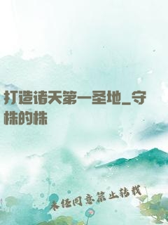 打造诸天第一圣地