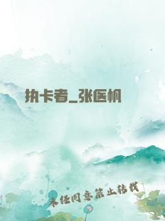 执卡者