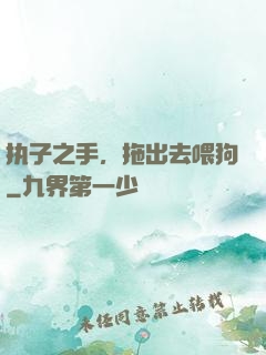 执子之手，拖出去喂狗