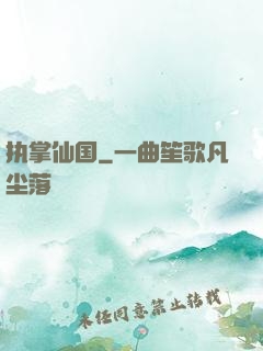 执掌仙国