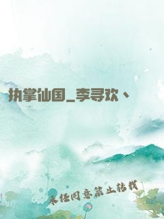 执掌仙国