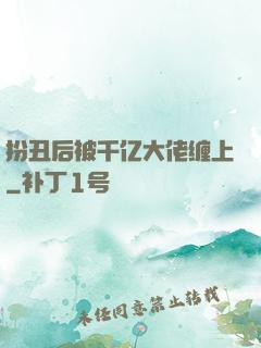 扮丑后被千亿大佬缠上