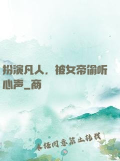 扮演凡人，被女帝偷听心声