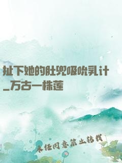 扯下她的肚兜吸吮乳计