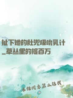 扯下她的肚兜吸吮乳计