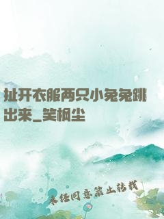 扯开衣服两只小兔兔跳出来