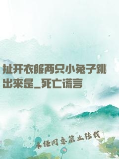 扯开衣服两只小兔子跳出来是