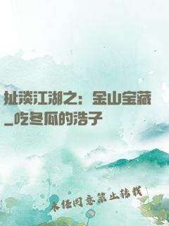 扯淡江湖之：金山宝藏
