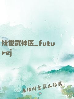 扶世武神医