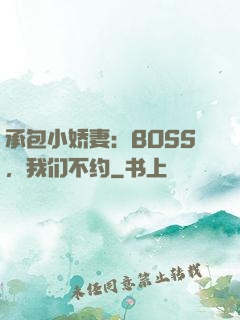 承包小娇妻：BOSS，我们不约