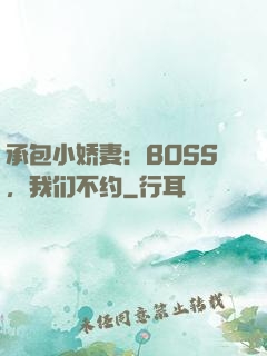 承包小娇妻：BOSS，我们不约