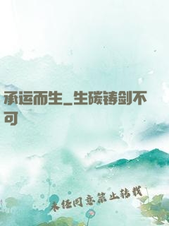 承运而生