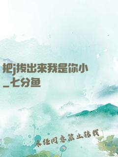 把j拔出来我是你小䧅