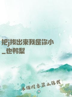 把j拔出来我是你小䧅