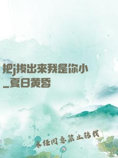 把j拔出来我是你小䧅