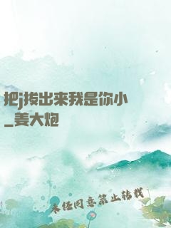 把j拔出来我是你小䧅
