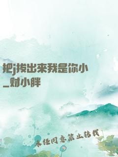 把j拔出来我是你小䧅