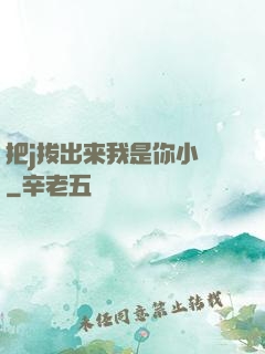 把j拔出来我是你小䧅