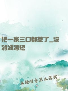 把一家三口都草了