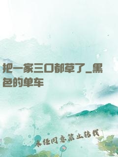 把一家三口都草了