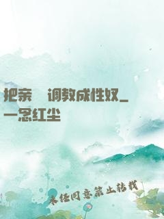 把亲妺妺调教成性奴