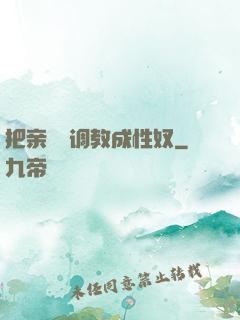 把亲妺妺调教成性奴