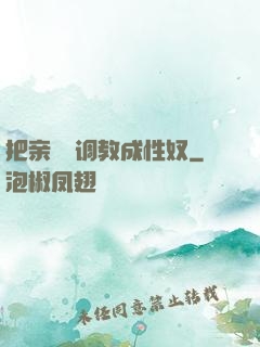 把亲妺妺调教成性奴