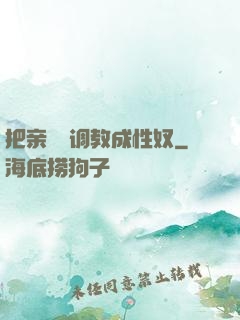 把亲妺妺调教成性奴