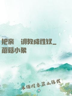 把亲妺妺调教成性奴