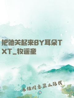 把他关起来BY耳朵TXT