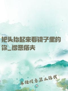 把头抬起来看镜子里的你