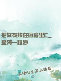 把女友按在厨房里C