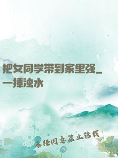 把女同学带到家里强