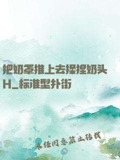 把奶罩推上去揉捏奶头H