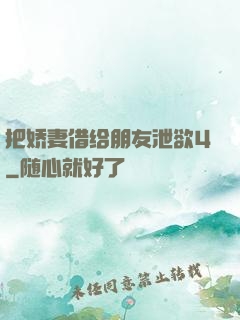 把娇妻借给朋友泄欲4