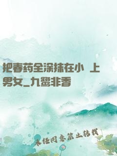 把春药全涂抹在小宍上男女