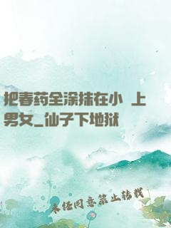 把春药全涂抹在小宍上男女