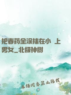 把春药全涂抹在小宍上男女