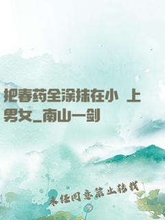 把春药全涂抹在小宍上男女