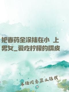 把春药全涂抹在小宍上男女