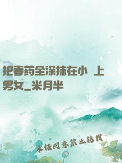 把春药全涂抹在小宍上男女