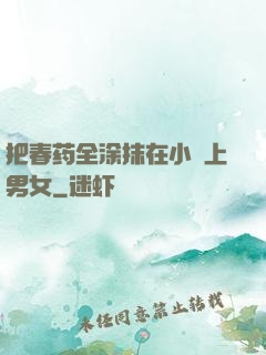 把春药全涂抹在小宍上男女