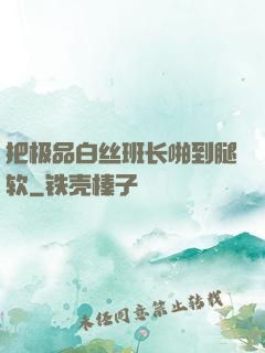 把极品白丝班长啪到腿软