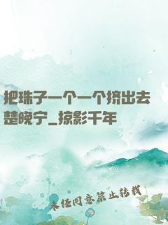 把珠子一个一个挤出去楚晚宁