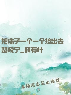 把珠子一个一个挤出去楚晚宁