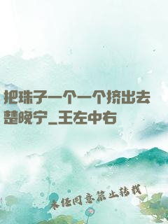 把珠子一个一个挤出去楚晚宁