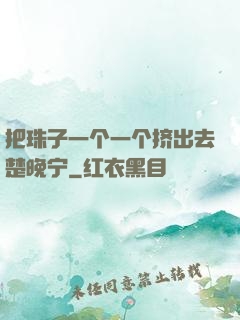 把珠子一个一个挤出去楚晚宁