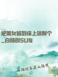 把美女骗到床上做那个