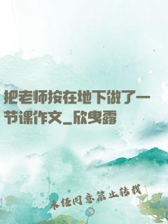 把老师按在地下做了一节课作文