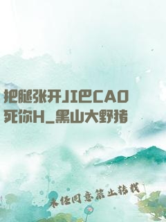 把腿张开JI巴CAO死你H